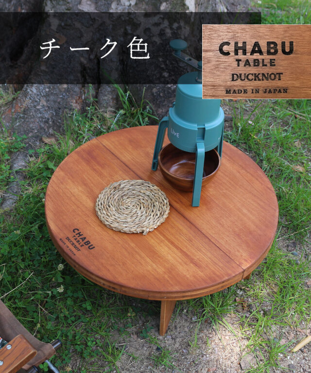 DUCKNOT CHABU TABLE 60 チャブテーブル ダックノット 円卓 - テーブル 